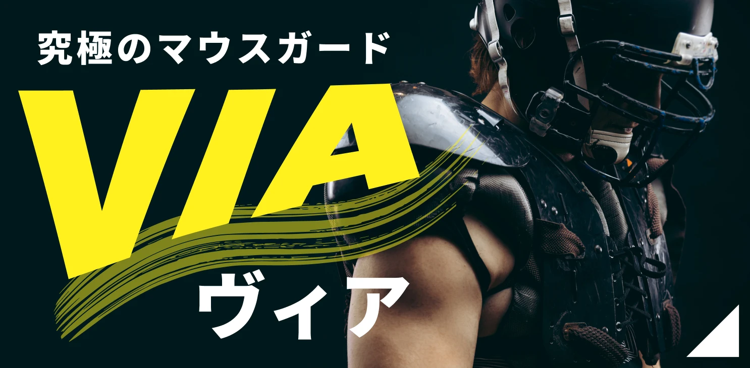 スポーツマウスピースとは